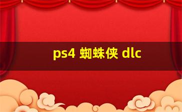 ps4 蜘蛛侠 dlc